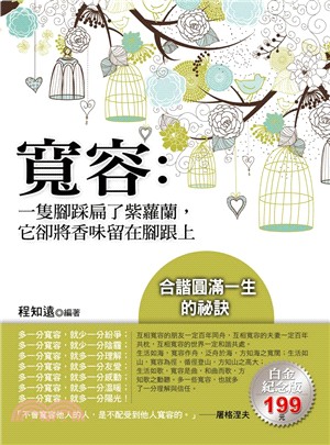 寬容 : 一隻腳踩扁了紫蘿蘭,它卻將香味留在腳跟上 /