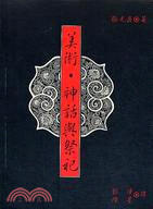 美術‧神話與祭祀 / 