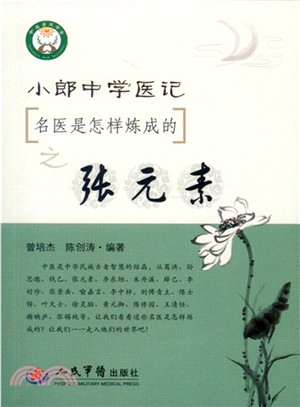小郎中學醫記 : 名醫是怎樣煉成的之張元素 / 