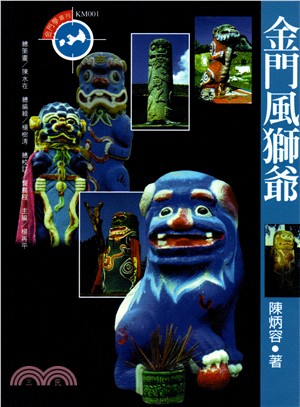 金門風獅爺 / 