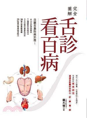完全圖解舌診看百病 / 