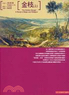 金枝 : 巫術與宗教之研究. 上 / 