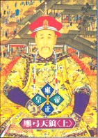 雍正皇帝 : 雕弓天狼. 上 / 