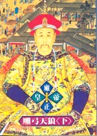 雍正皇帝 : 雕弓天狼. 下 / 