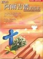獻給阿爾吉儂的花束 / 