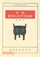 宗教藝術比較研究論綱 / 