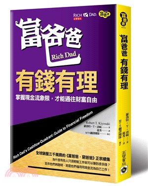 富爸爸，有錢有理 = Rich Dad’s Cashflow Quadrant : 掌握現金流象限，才能通往財富自由 / 