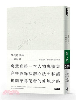 像我這樣的一個記者 : 房慧真的人物採訪與記者私語 / 