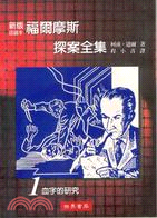 血字的研究 / 