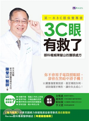 3C眼有救了 : 眼科權威陳瑩山的護眼處方 / 
