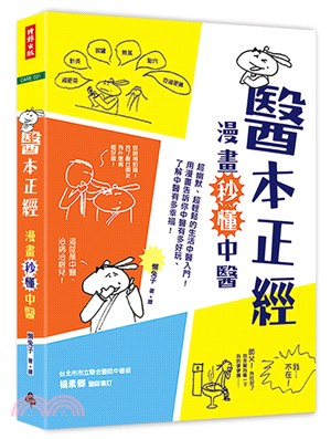 醫本正經 : 漫畫秒懂中醫 / 