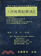 實用中國針灸臨床系列叢書. 四, 實用耳針療法 / 