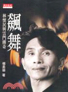 飆舞 : 林懷民與雲門傳奇 / 