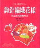 鉤針編織花樣 : 附全部花樣編織法 / 