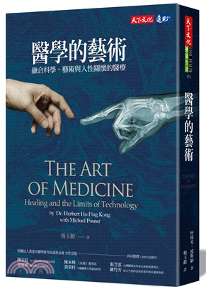 醫學的藝術 : 融合科學、藝術與人性關懷的醫療 / 