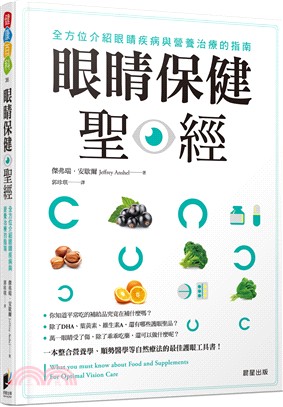 眼睛保健聖經 : 全方位介紹眼睛疾病與營養治療的指南 / 