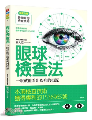 眼球檢查法 : 一眼就能看出疾病的根源 / 