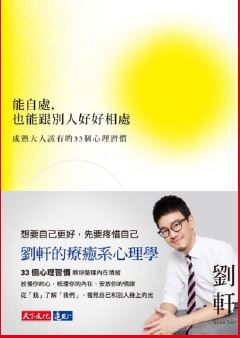能自處,也能跟別人好好相處:成熟大人該有的33個心理習慣 /