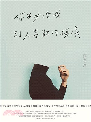 你不必活成別人喜歡的模樣 / 