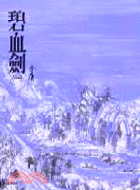 碧血劍.一 / 