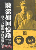 陳潔如回憶錄 : 蔣介石陳潔如的婚姻故事. 上 / 