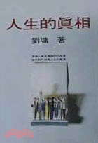 人生的真相 / 