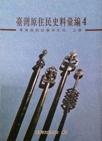 臺灣原住民史料彙編. 4, 卑南族的社會與文化(上) / 