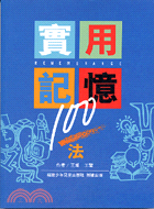 實用記憶100法 / 