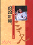 滾滾紅塵 / 