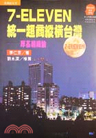 7-Eleven統一超商縱橫台灣 : 厚基組織論 / 