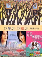 向左走‧向右走 / 