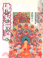 佛家經論 : 見修法鬘 / 