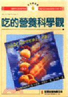 吃的營養科學觀 / 