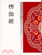 楞伽經 / 