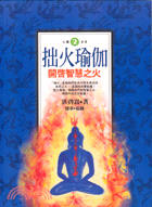 拙火瑜伽 : 開啟智慧之火 / 
