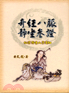 奇經八脈靜坐參證 / 