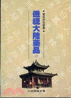 透視大陸藥品. (三) / 