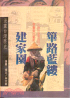篳路藍縷建家園 : 漫畫臺灣歷史 / 