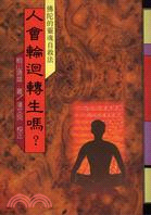 人會輪迴轉生嗎? : 佛陀的靈魂自救法 / 