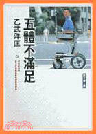 五體不滿足 / 