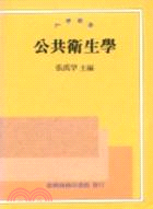 公共衛生學 / 