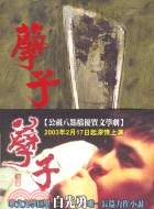 孽子 / 