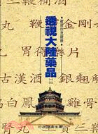 透視大陸藥品. (一)、(二) / 