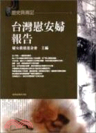 臺灣慰安婦報告 / 