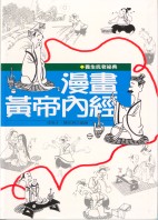 漫畫黃帝內經 / 