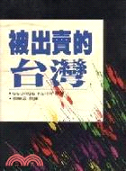 被出賣的臺灣 / 