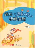 遇見「過動兒」,請轉個彎 /