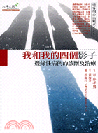我和我的四個影子 :邊緣性病例的診斷及治療 /