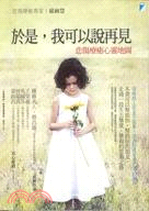 於是,我可以說再見 :悲傷療癒心靈地圖 /
