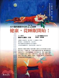 健康，從睡眠開始！:台大醫院睡眠中心的22堂課/ 